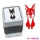 ドーベルマン いぬ スタンプ 年賀状 ハンコ かわいい イラスト 浸透印 ブラザー