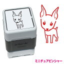 ミニチュアピンシャー いぬ スタンプ 年賀状 ハンコ かわいい イラスト 浸透印 ブラザー