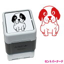 セントバーナード いぬ スタンプ 年賀状 ハンコ かわいい イラスト 浸透印 ブラザー