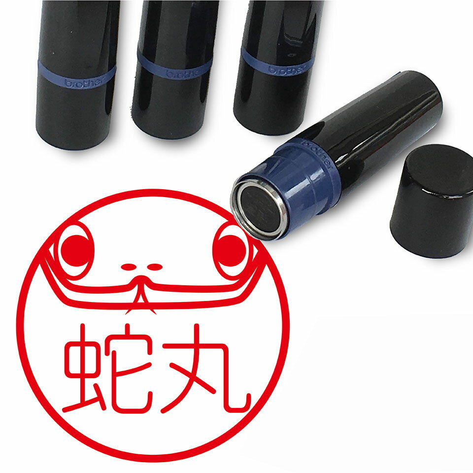 ブラザー 10mm かわいい ネーム印 イラスト ヘビ はんこ ブラザー 10mm かわいい ネーム印 イラスト ヘビ はんこ