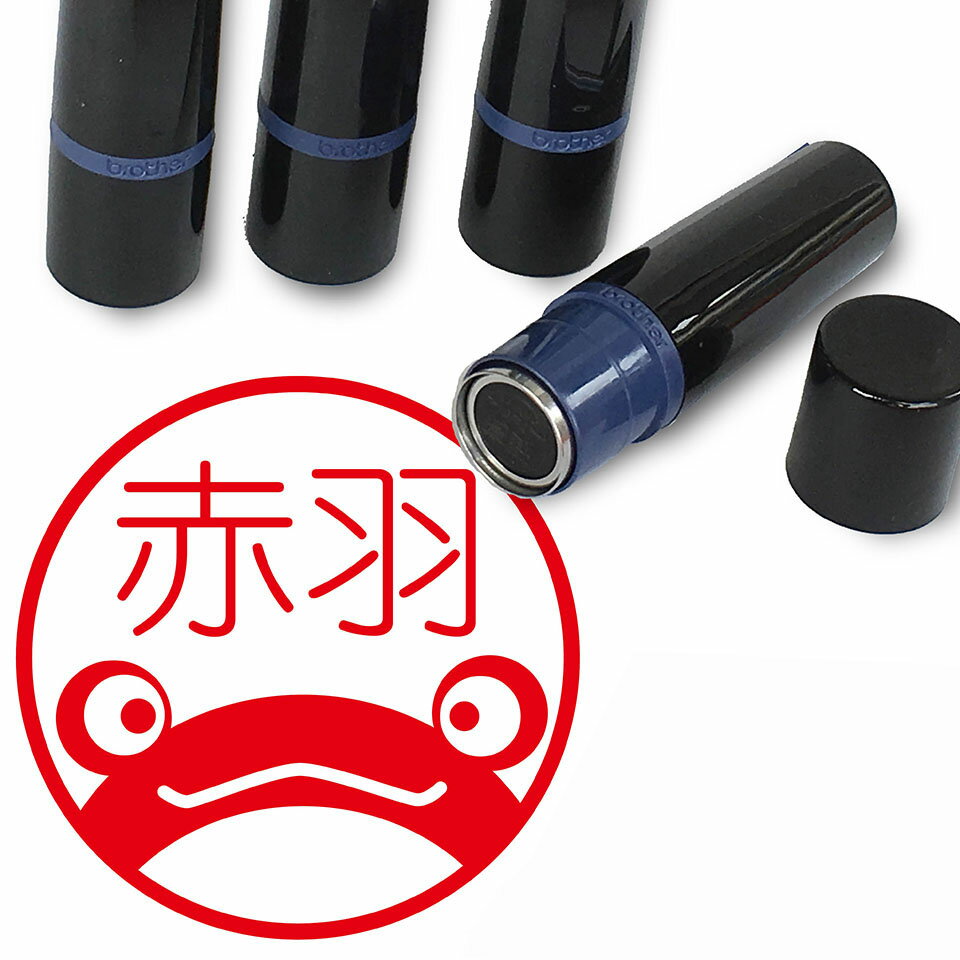 【300円クーポン発行】 カエル はんこ かわいい イラスト ネーム印 10mm シャチハタ ブラザー 新生活 入社 入学 入園