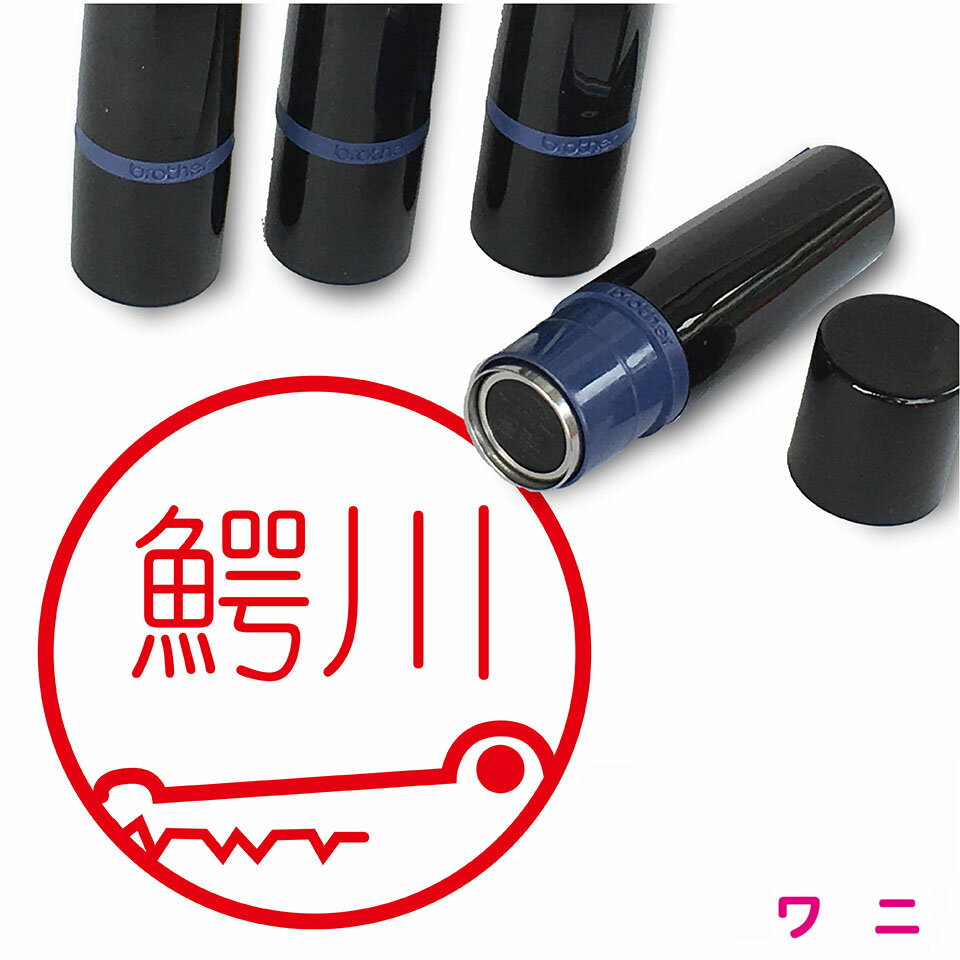 ワニ はんこ 横向き かわいい イラスト ネーム印 10mm ブラザー 新生活 入社 入学 入園