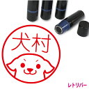 レトリバー はんこ かわいい イラスト ネーム印 10mm ブラザー 新生活 入社 入学 入園