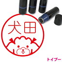 トイプードル はんこ かわいい イラスト ネーム印 10mm ブラザー 新生活 入社 入学 入園