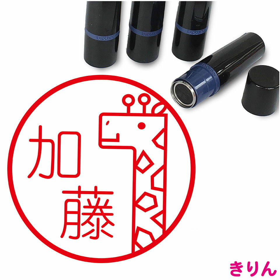 乐天商城 - キリン はんこ かわいい イラスト ネーム印 10mm ブラザー 新生活 入社 入学 入園