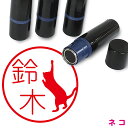 ネコ はんこ かわいい イラスト ネーム印 10mm ブラザー 新生活 入社 入学 入園