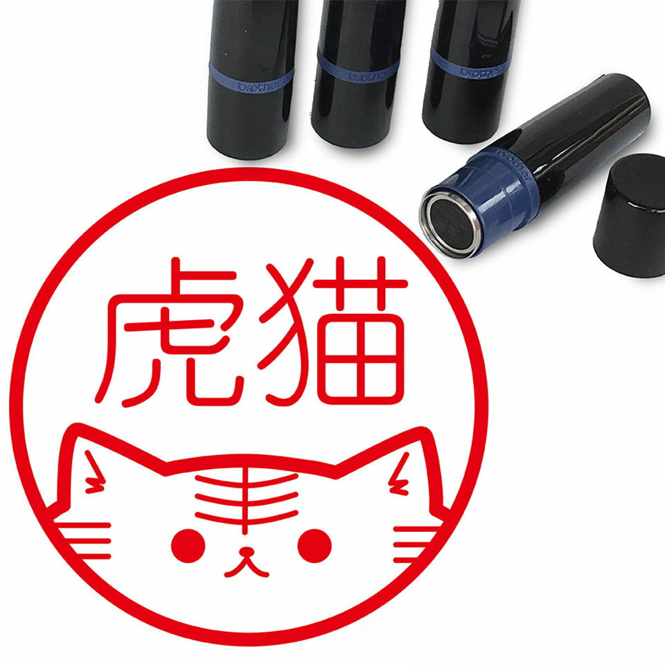 ネコ はんこ かわいい イラスト ネーム印 10mm ブラザー 虎猫 新生活 入社 入学 入園