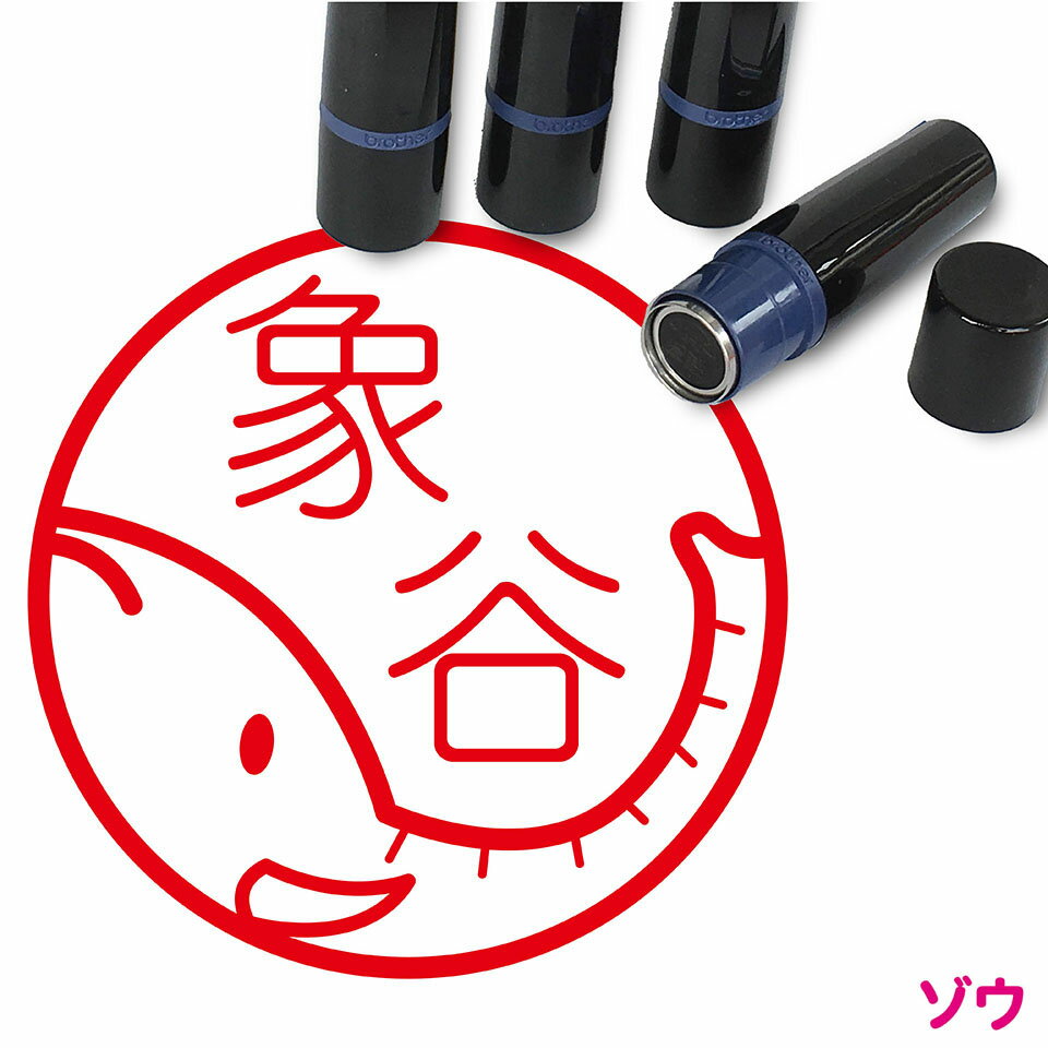 ゾウ はんこ かわいい イラスト ネーム印 10mm ブラザー 新生活 入社 入学 入園