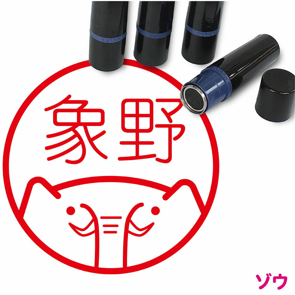 Rakuten - ゾウ はんこ かわいい イラスト ネーム印 10mm ブラザー 新生活 入社 入学 入園