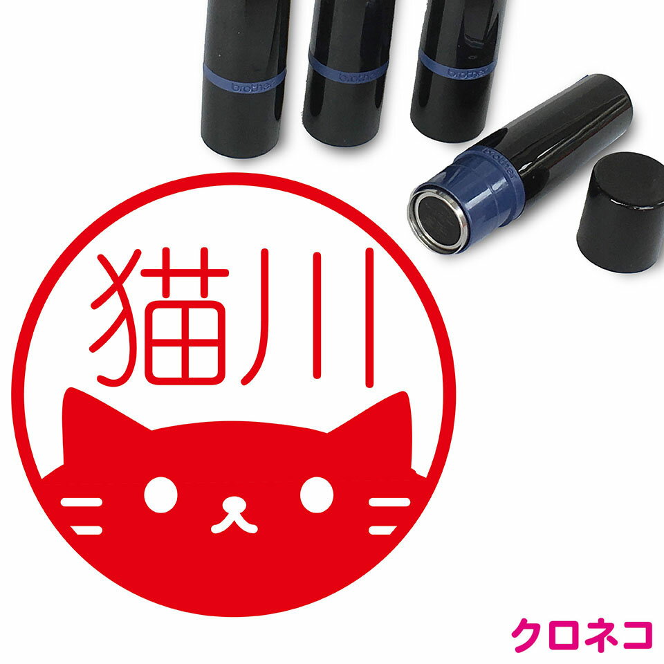 【300円クーポン】 ネコ はんこ かわいい イラスト ネーム印 10mm ブラザー 黒ネコ 新生活 入社 入学 入園