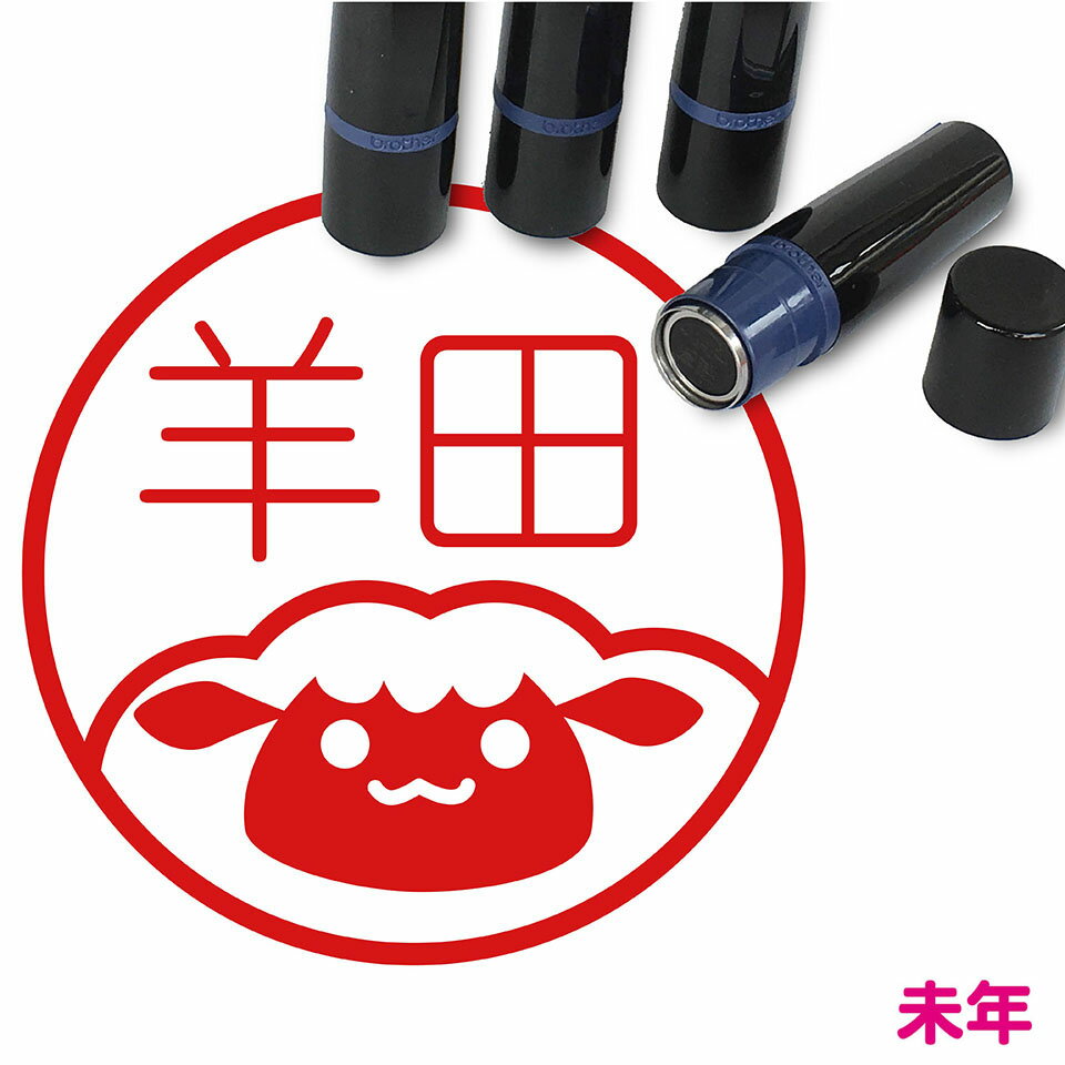 Rakuten - ひつじ はんこ かわいい イラスト ネーム印 10mm ブラザー 新生活 入社 入学 入園