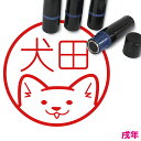 犬 はんこ かわいい イラスト ネーム印 10mm ブラザー 新生活 入社 入学 入園