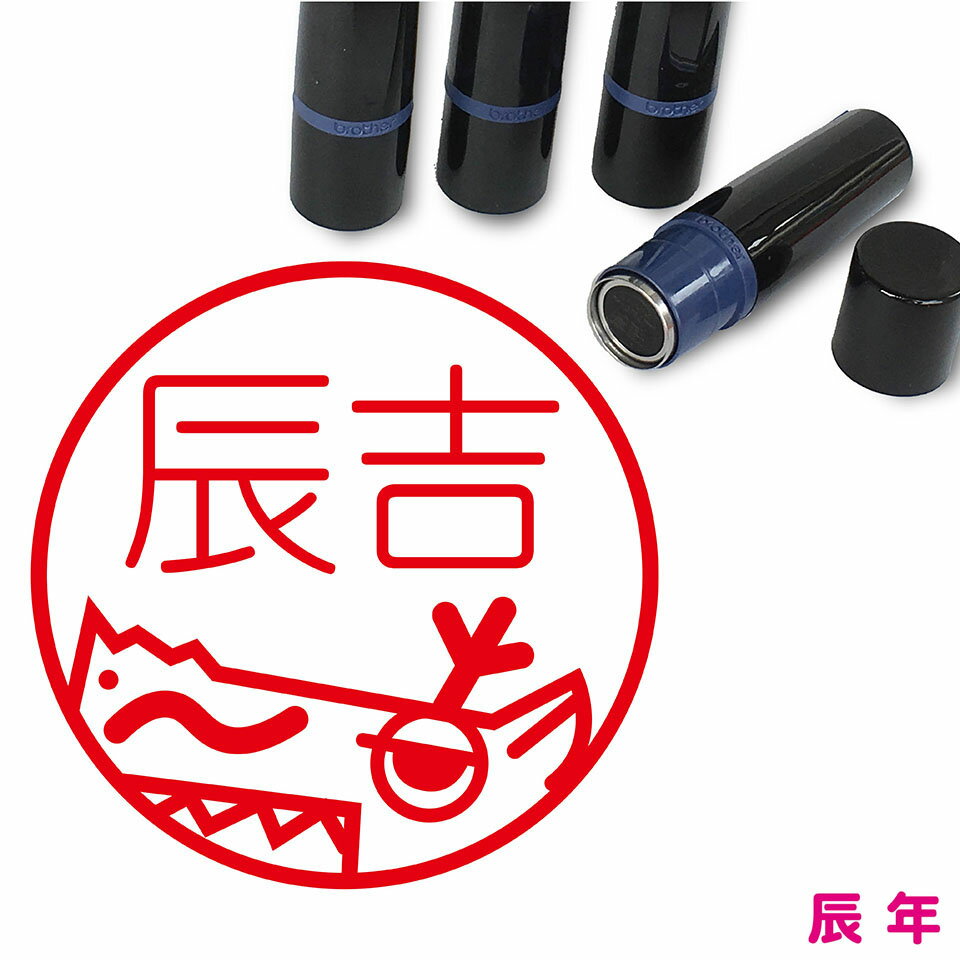 龍 はんこ かわいい イラスト ネーム印 10mm ブラザー 新生活 入社 入学 入園