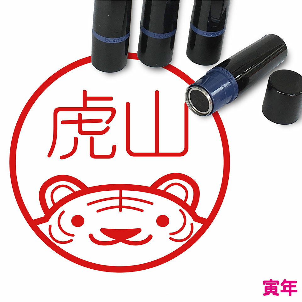 Rakuten - トラ はんこ かわいい イラスト ネーム印 10mm ブラザー 新生活 入社 入学 入園