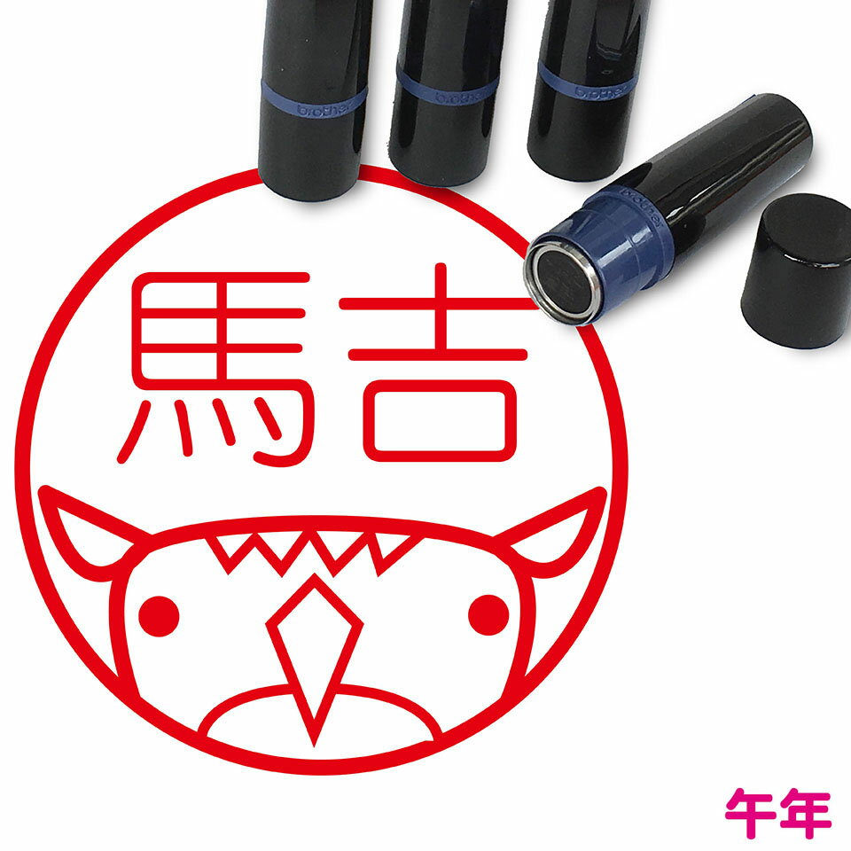 馬 はんこ かわいい イラスト ネーム印 10mm ブラザー 新生活 入社 入学 入園