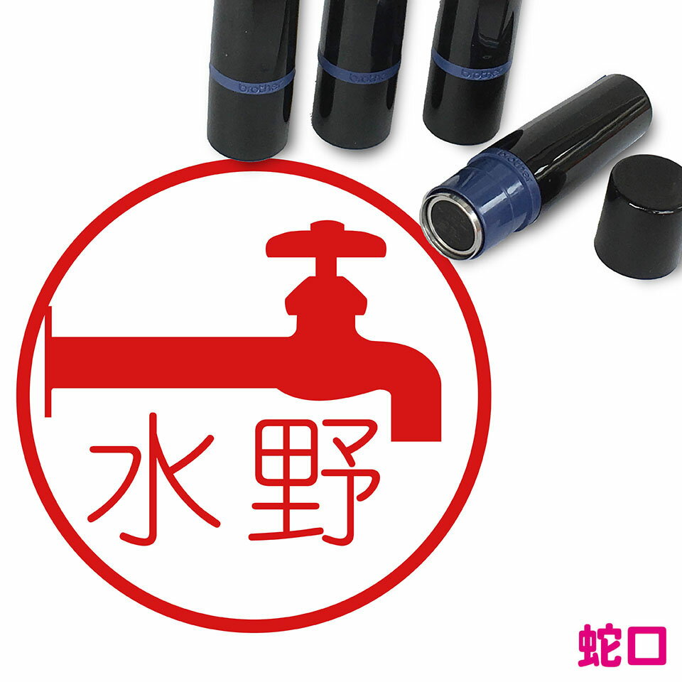 蛇口 水道 はんこ かわいい イラスト ネーム印 10mm ブラザー 新生活 入社 入学 入園