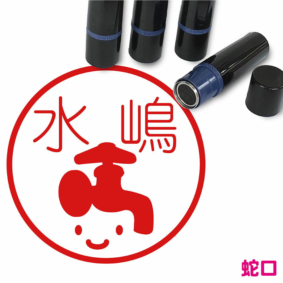 水道 はんこ かわいい イラスト ネーム印 10mm ブラザー 新生活 入社 入学 入園