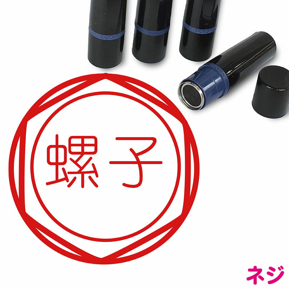 【300円クーポン発行】 ネジ ボルト はんこ かわいい イラスト ネーム印 10mm ブラザー 新生活 入社 入..