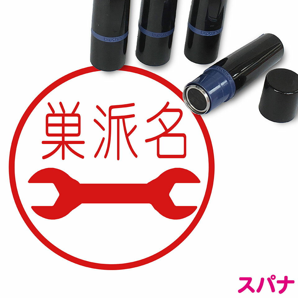 乐天商城 - スパナ はんこ かわいい イラスト ネーム印 10mm ブラザー 新生活 入社 入学 入園