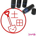ショベル はんこ かわいい イラスト ネーム印 10mm ブラザー 新生活 入社 入学 入園