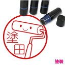 塗装 ローラー はんこ かわいい イラスト ネーム印 10mm ブラザー 新生活 入社 入学 入園