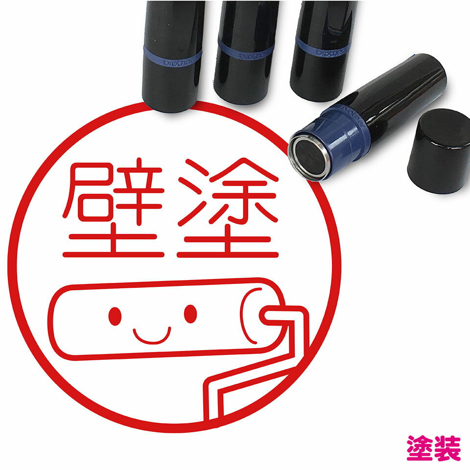 乐天商城 - 塗装 ローラー はんこ かわいい イラスト ネーム印 10mm ブラザー 新生活 入社 入学 入園