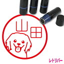 ゴールデンレトリバー はんこ かわいい イラスト入り ネーム印 10mm ブラザー 新生活 入社 入学 入園