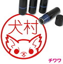 チワワ はんこ D かわいい イラスト入り ネーム印 10mm ブラザー 新生活 入社 入学 入園