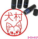 ヨークシャテリア はんこ C かわいい イラスト入り ネーム印 10mm ブラザー 新生活 入社 入学 入園