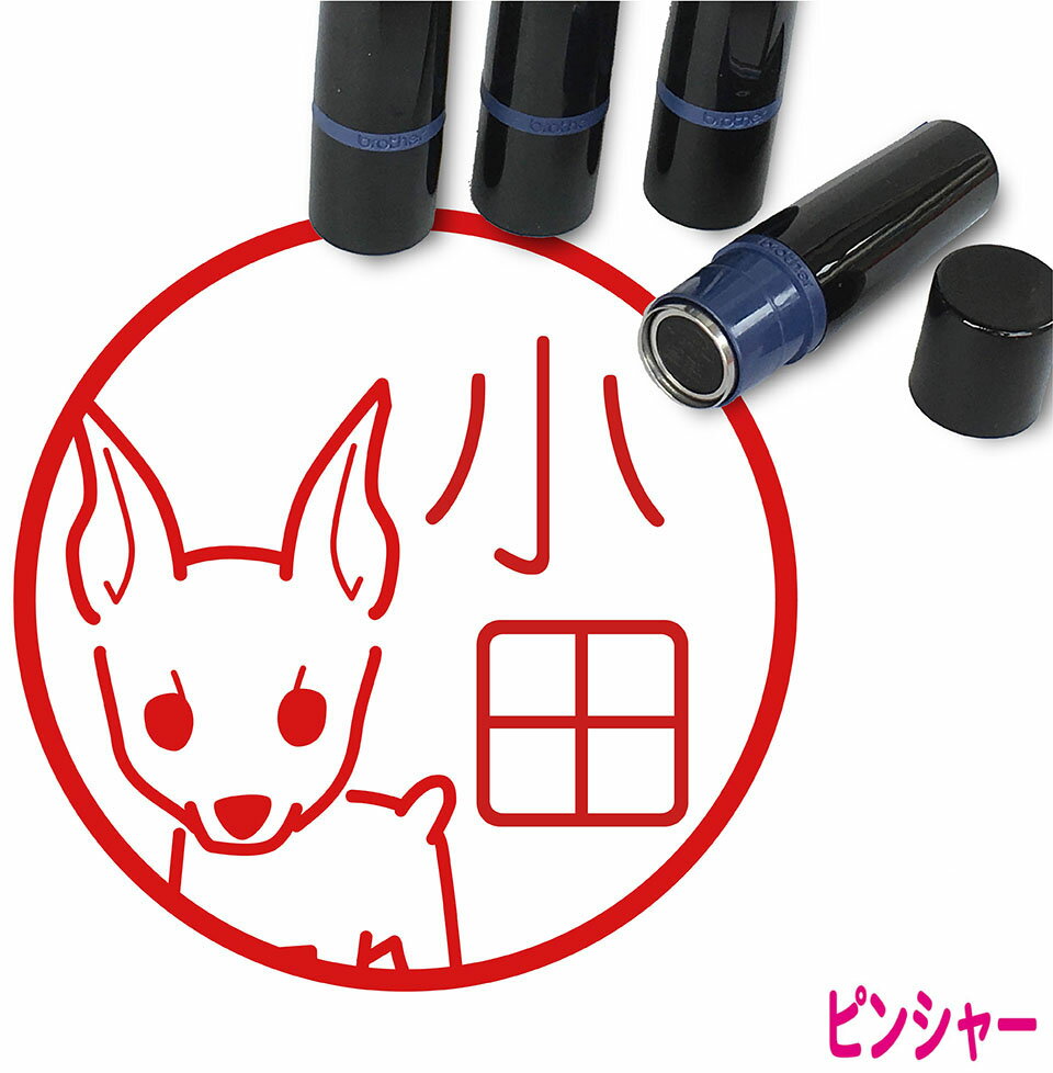 ミニチュアピンシャー はんこ かわいい イラスト入り ネーム印 10mm ブラザー 新生活 入社 入学 入園