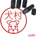 シュナウザー はんこ B かわいい イラスト入り ネーム印 10mm ブラザー 新生活 入社 入学 入園