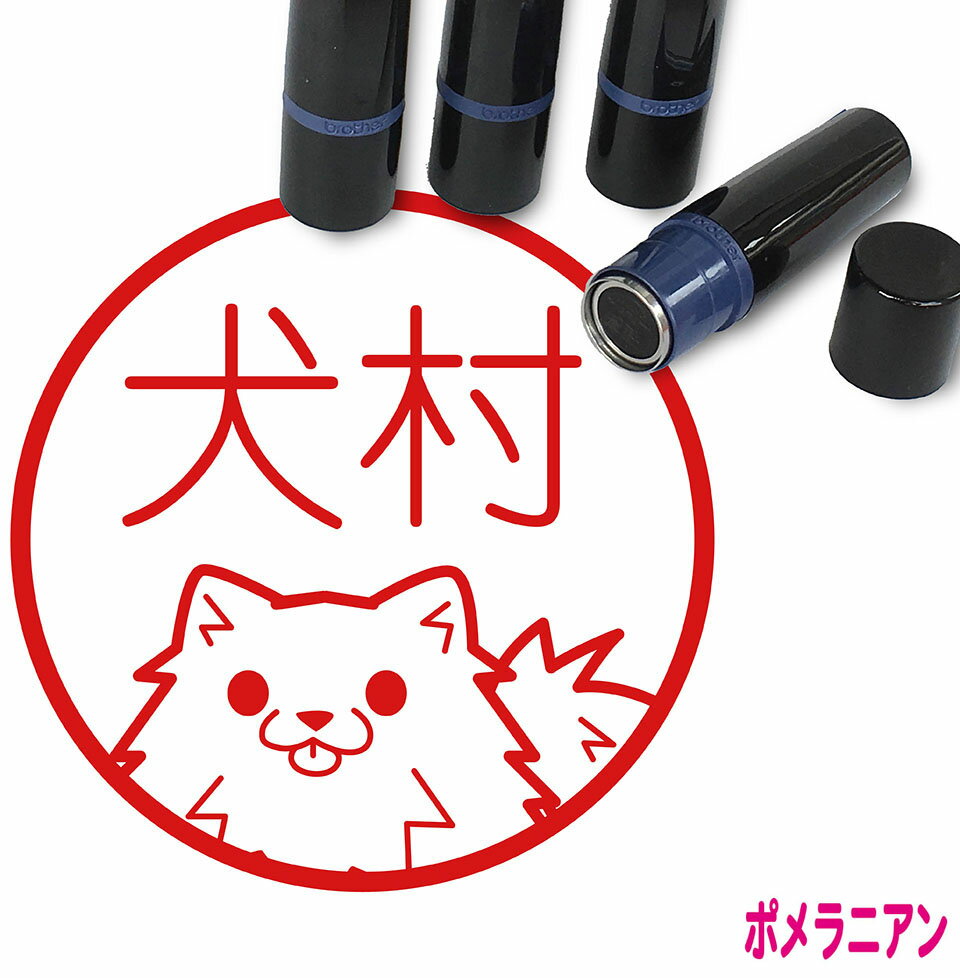 ポメラニアン はんこ A かわいい イラスト入り ネーム印 10mm ブラザー 新生活 入社 入学 入園