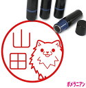 ポメラニアン はんこ B かわいい イラスト入り ネーム印 10mm ブラザー 新生活 入社 入学 入園