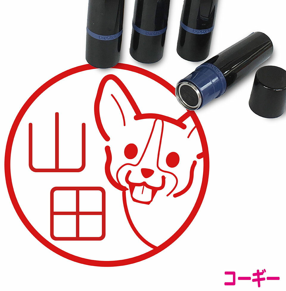 商品情報 商品名 コーギー はんこ かわいい イラスト入り ネーム印 10mm ブラザー制作内容 印字サイズ：10×10mmインク朱色で制作1　文字の書体をお選び下さい。2　ご注文頂きました苗字から制作いたします。※変更がある場合は自由記入欄にて指定してください。3　ネームスタンプ制作後、発送いたします。素材 インク/印面：ポリウレタンとポリビニ・ルホルマール（RMF）/中板：紙（板ボール）/保護フィルム：アクリル系粘着剤付きPETフィルム/ホルダ・トッテ・スカート・スタンプ蓋：ABS/ねじりバネ：SWP−B/インクパック：PEサイズ ブラザーネームスタンプ1010/高さ：68mm/横：17mm/重さ：10g/印字面：10×10mm説明文 スタンプ台不要のスタンプタイプ。連続して押せます。お客様の使用状況・サイズにより異なりますが5000回以上の捺印可能です。インクの補充は専用の補充インクをお使い下さい。インクを補充することで約20,000回の捺印が可能です。 あくまで目安で保証するものではございません。 メーカー プラザ—工業株式会社販売者 クライン 〒431-1103 静岡県浜松市西区湖東町2877 TEL 053-484-3800コーギー はんこ かわいい イラスト入り ネーム印 10mm ブラザー 犬はんこ 誕生日プレゼント 卒業 入学 就職祝い シャチハタ かわいいコーギーがこっそりのぞいているイラスト入りの認印。印鑑愛犬の名前で作れば、オリジナルの愛犬スタンプとしても使えます。 2