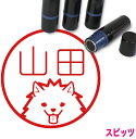 スピッツ はんこ かわいい イラスト入り ネーム印 10mm ブラザー 新生活 入社 入学 入園