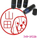 アメリカンコッカースパニエル はんこ かわいい イラスト入り ネーム印 10mm ブラザー 新生活 入社 入学 入園