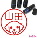 ゴールデンレトリバー はんこ A かわいい イラスト入り ネーム印 10mm ブラザー 新生活 入社 入学 入園