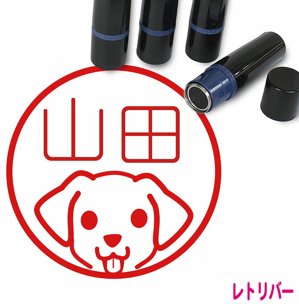 ラブラドールレトリバー はんこ B かわいい イラスト入り ネーム印 10mm ブラザー 新生活 入社 入学 入園