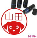 ラブラドールレトリバー はんこ C かわいい イラスト入り ネーム印 10mm ブラザー 新生活 入社 入学 入園