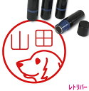 ゴールデンレトリバー 横向きD かわいい ネーム印 イラスト 入り ハンコ 10mm シャチハタ タイプ ブラザー 新生活 入社 入学 入園