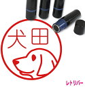 ラブラドールレトリバー はんこ E横 かわいい イラスト入り ネーム印 10mm ブラザー 新生活 入社 入学 入園