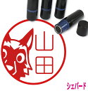 シェパード はんこ かわいい イラスト入り ネーム印 10mm ブラザー 新生活 入社 入学 入園