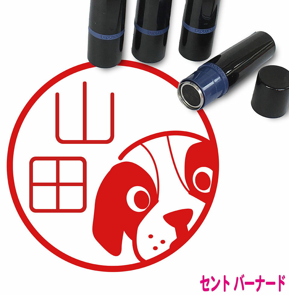 セントバーナード はんこ かわいい イラスト入り ネーム印 10mm ブラザー 新生活 入社 入学 入園