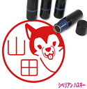 シベリアンハスキー はんこ かわいい イラスト入り ネーム印 10mm ブラザー 新生活 入社 入学 入園