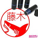 ホホジロザメ はんこ かわいい イラスト ネーム印 10mm ブラザー サメ 新生活 入社 入学 入園