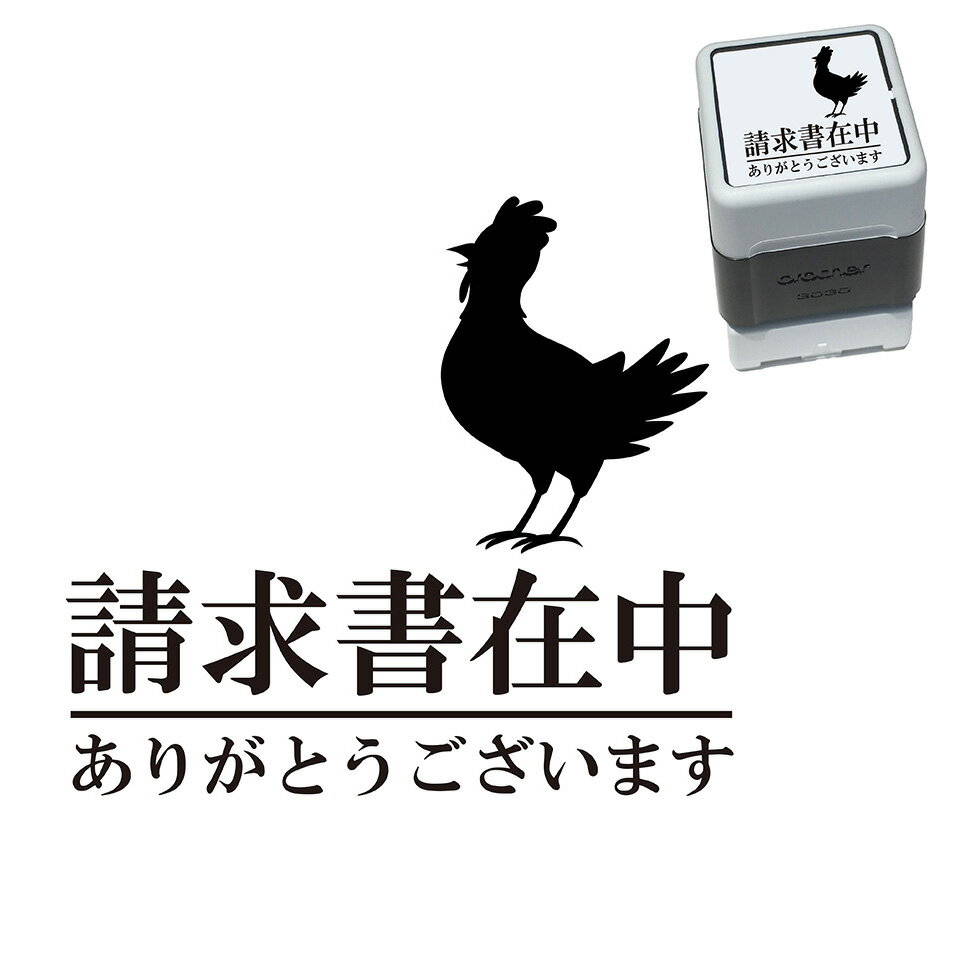 商品情報 商品名 請求書在中 にわとり スタンプ 30mm ブラザー 浸透印 素材 インク/印面：ポリウレタンとポリビニ・ルホルマール（RMF）/中板：紙（板ボール）/保護フィルム：アクリル系粘着剤付きPETフィルム/ホルダ・トッテ・スカート・スタンプ蓋：ABS/ねじりバネ：SWP−B/インクパック：PE サイズ 高さ：75mm/横：45mm/奥：45mm/重さ：60g/印字面：27×27mm 説明文 既製品ブラザースタンプ3030、印字面27×27mmスタンプ台不要のスタンプタイプ。連続して押せます。お客様の使用状況・サイズにより異なりますが5000回以上の捺印可能です。インクの補充は専用の補充インクをお使い下さい。インクを補充することで約20,000回の捺印が可能です。 あくまで目安で保証するものではございません。 メーカー プラザ—工業株式会社 販売者 クライン 〒431-1103 静岡県浜松市西区湖東町2877 TEL 053-484-3800請求書在中 ニワトリ スタンプ かわいい イラスト 30mm ブラザー 浸透印 納品書 領収書 見積書 文字変更可能 精肉 肉屋 飲食 養鶏場 たまご 向け インクは3色（黒・青・朱）から選べます。にわとり 鶏 鶏肉 たまご 養鶏場など、トリに関する業者向けスタンプです。 2