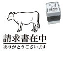 請求書在中 牛 スタンプ かわいい イラスト 30mm ブラザー 浸透印