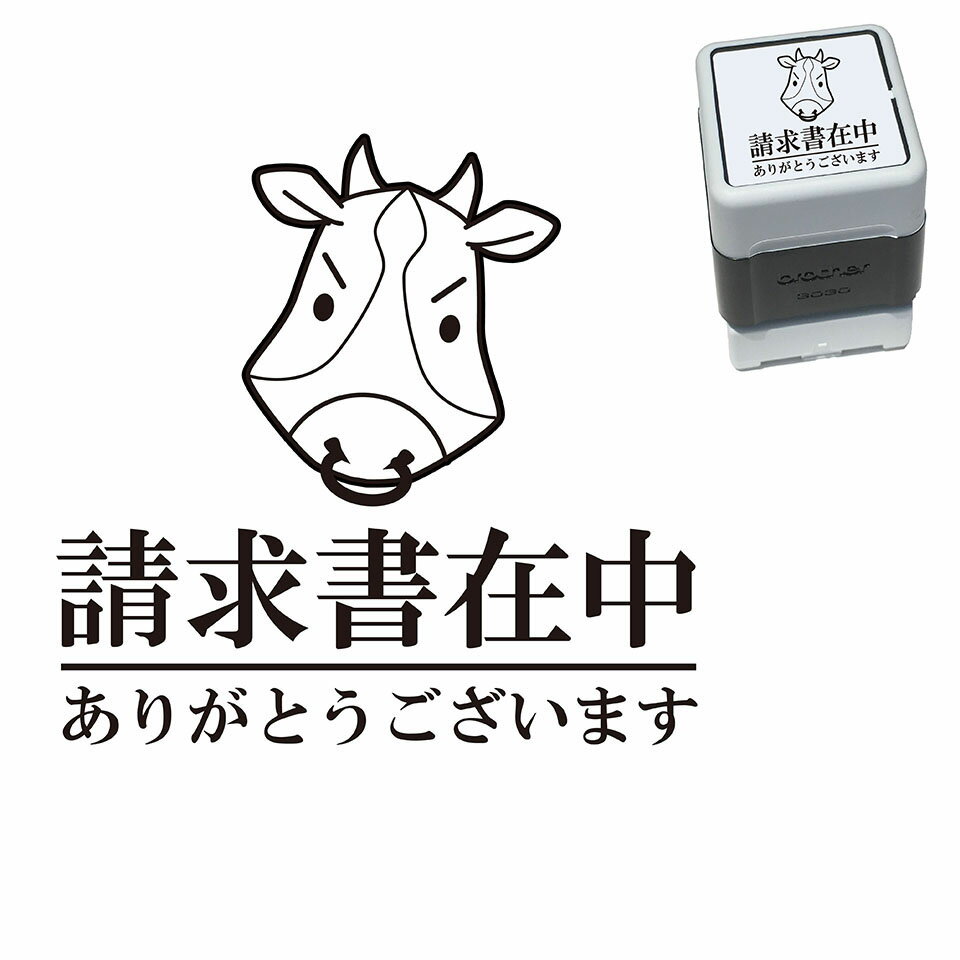 請求書在中 牛 スタンプ かわいい イラスト 30mm ブラザー 浸透印