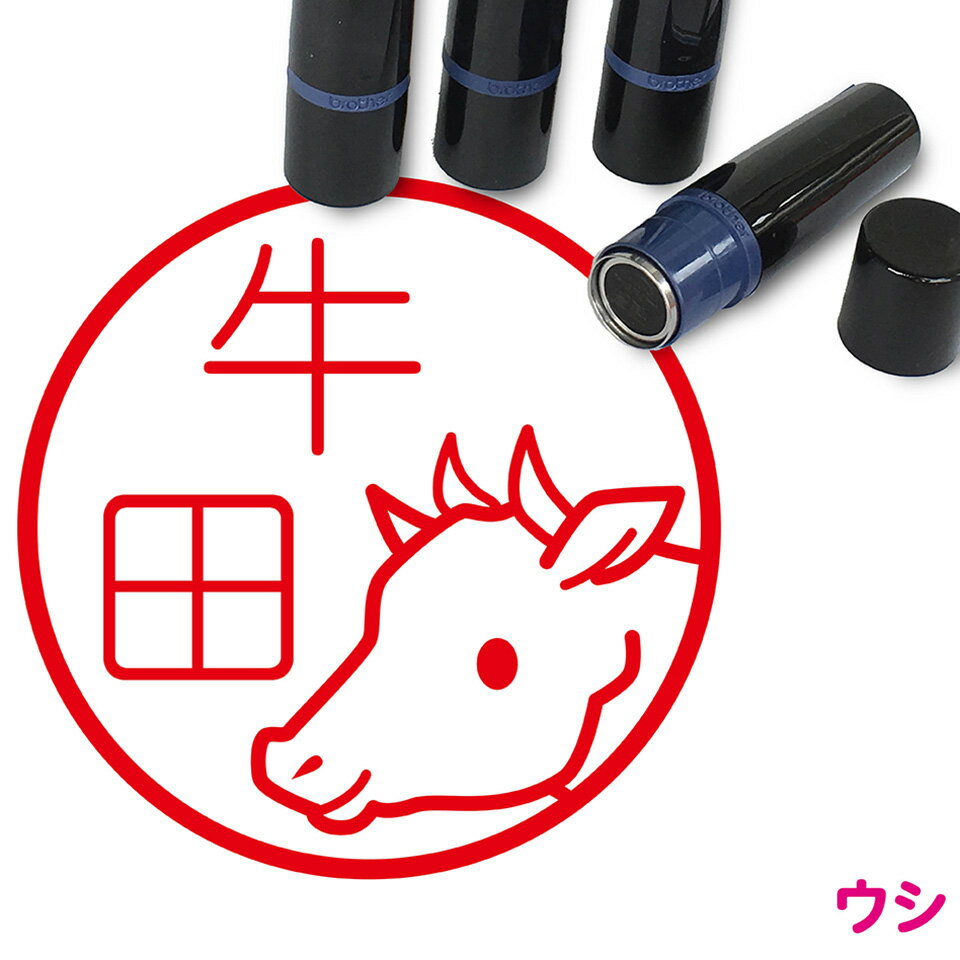 牛 はんこ かわいい イラスト ネーム印 10mm ブラザー 新生活 入社 入学 入園 1