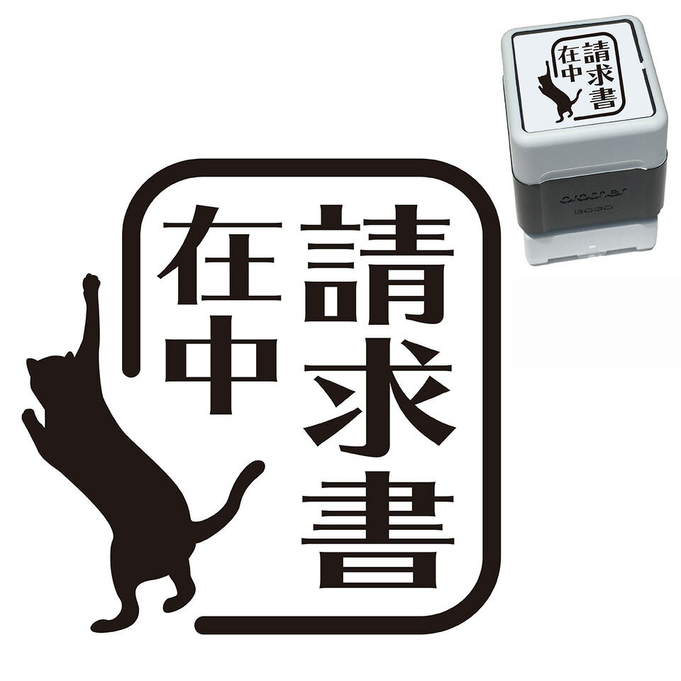 請求書在中 ネコ スタンプ 30mm ブラザー 浸透印